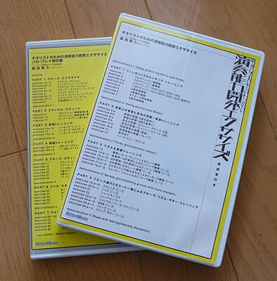 トモ藤田「ギタリストのための演奏能力開発エクササイズ」DVD1，2