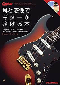 耳と感性でギターが弾ける本 トモ藤田