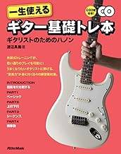 一生使えるギター基礎トレ本 ギタリストのためのハノン(CD2枚付き)