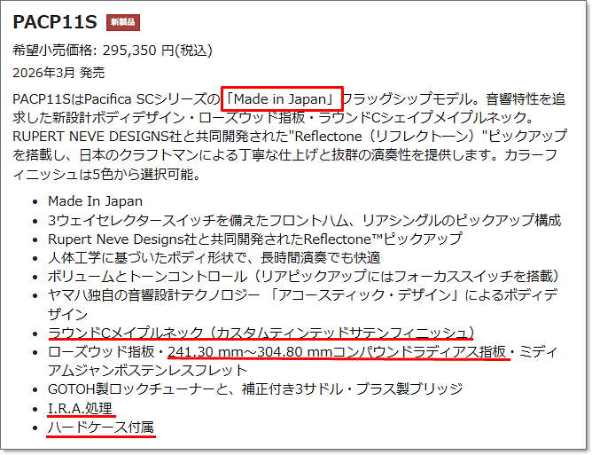 YAMAHA Pacifica SC Professional主な仕様