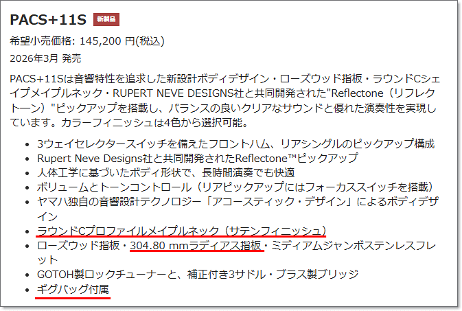 YAMAHA Pacifica SC Standard Plus主な仕様