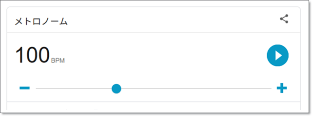 Googleのメトロノーム