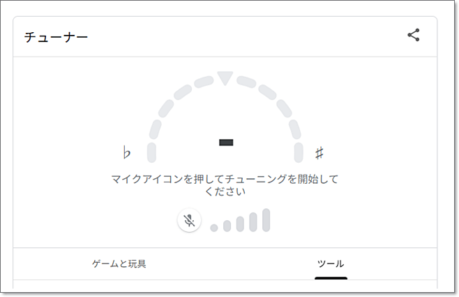 Googleの「チューナー」