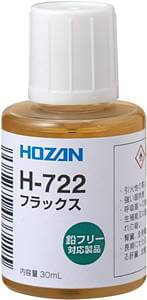 ホーザン(HOZAN) フラックス H-722（刷毛塗りタイプ）