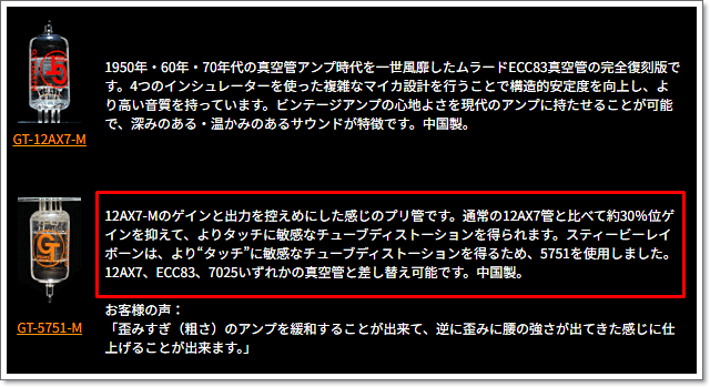 GT-5751-Mは、通常の12AX7管と比べて約30％位ゲインを抑えたプリ管。スティーヴィー・レイ・ヴォーン愛用の真空管として有名です